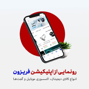 راه‌اندازی اپلیکیشن فروشگاه اینترنتی فریزون: دنیای کالای دیجیتال در دستان شما