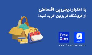 خرید اقساطی در فریزون با درگاه پرداخت اعتباری دیجی‌پی