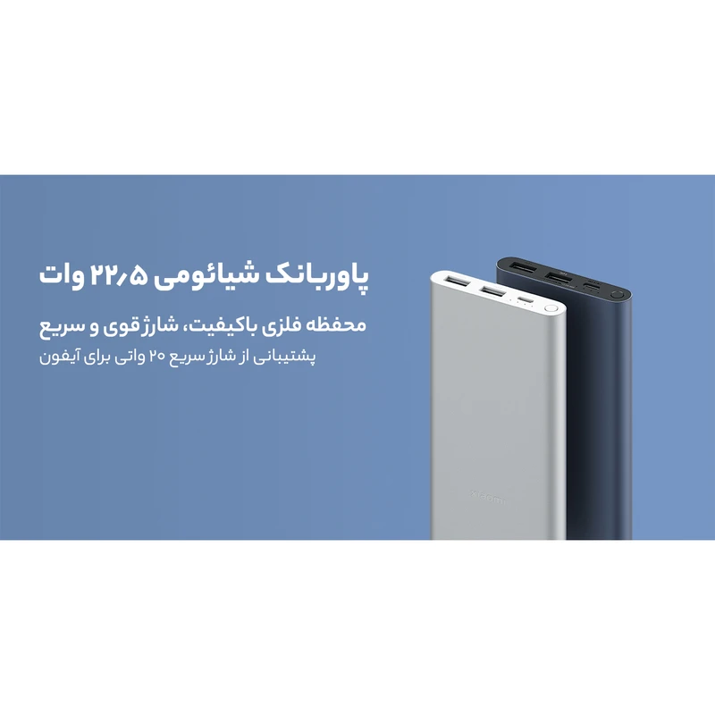 پاور بانک 10000 ميلی آمپر ساعت شيائومی