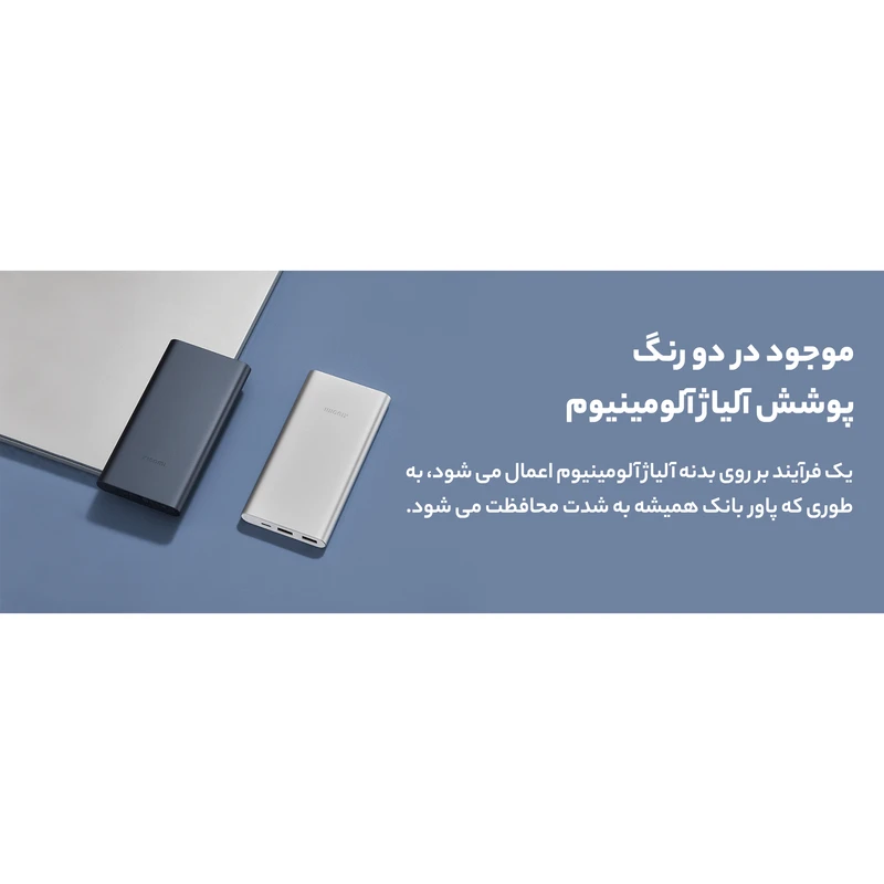 پاور بانک 10000 ميلی آمپر ساعت شيائومی