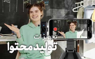 تجهیزات تولید محتوا