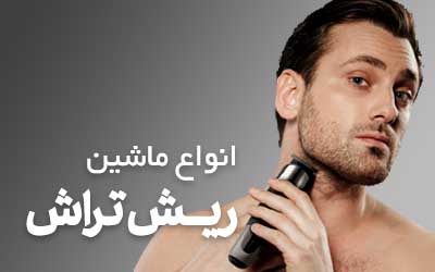 ریش تراش و شیور