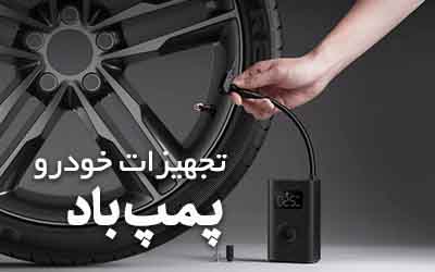 کمپرسور و پمپ باد