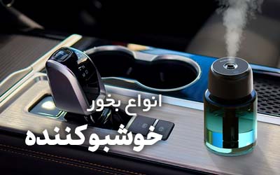 خوشبو کننده