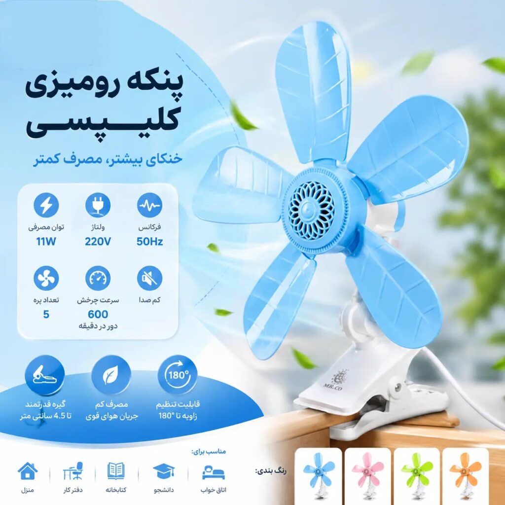 پنکه گیره‌ای پنج پره مدل CAMRY MIR 110-5