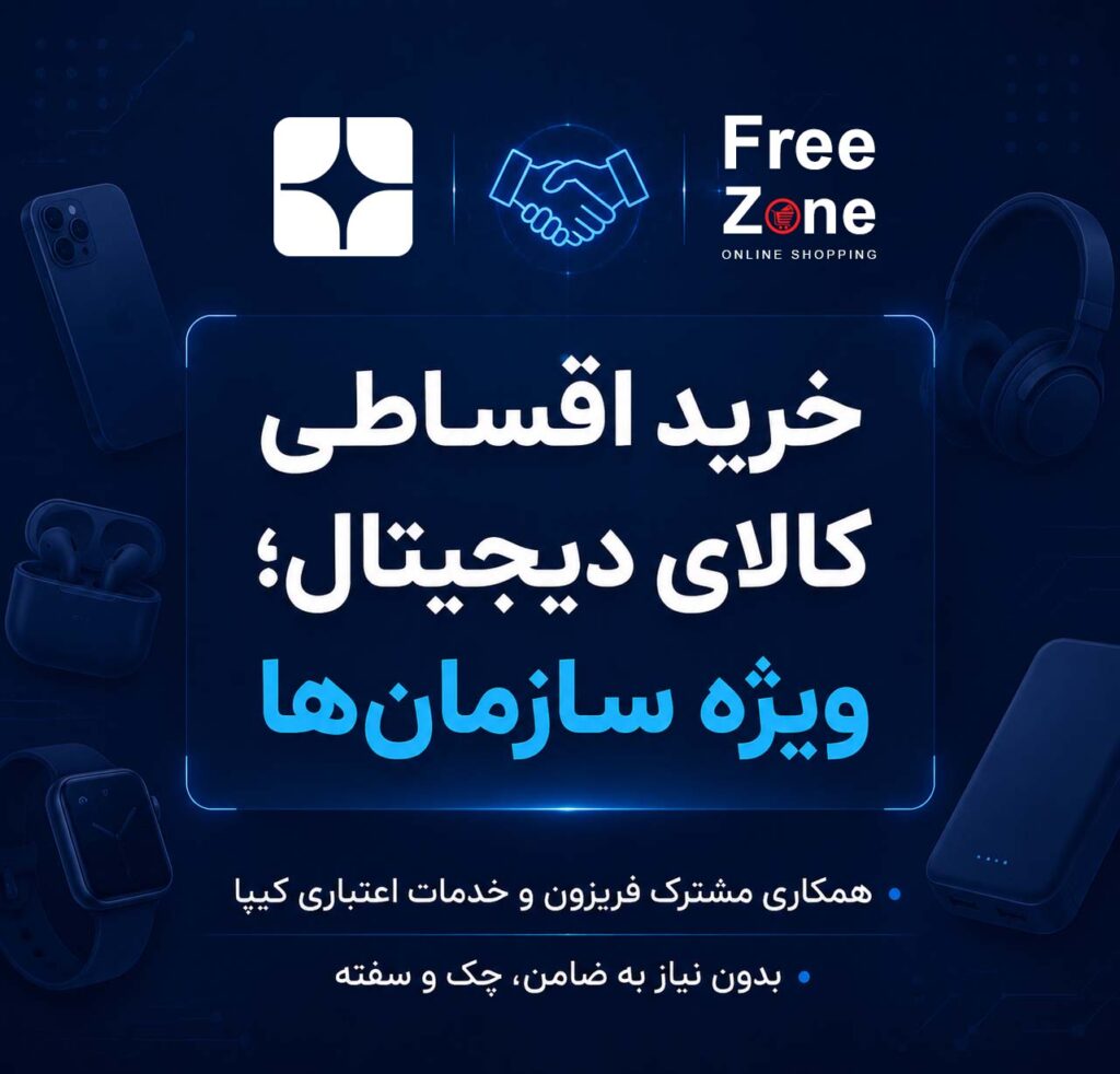 خبر خوب برای کارمندان: خرید اقساطی جدیدترین لوازم جانبی موبایل و کالای دیجیتال از «فریزون» با اعتبار «کیپا»
