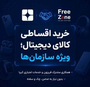خبر خوب برای کارمندان: خرید اقساطی جدیدترین لوازم جانبی موبایل و کالای دیجیتال از «فریزون» با اعتبار «کیپا»